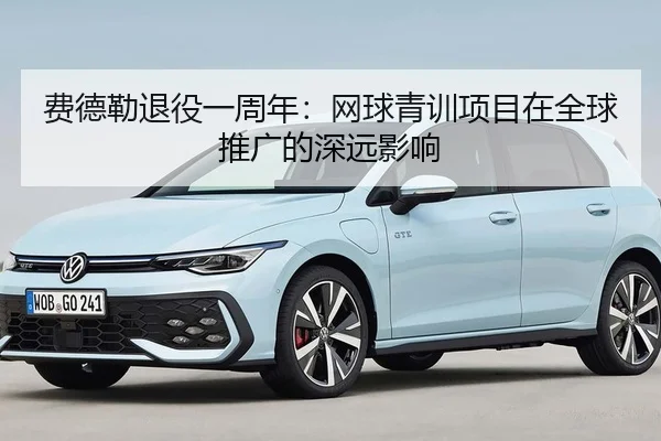 费德勒退役一周年：网球青训项目在全球推广的深远影响